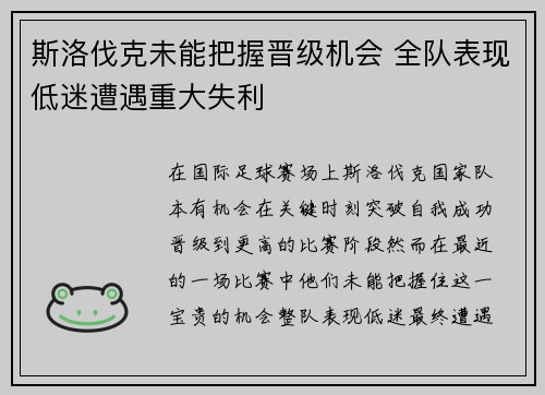 斯洛伐克未能把握晋级机会 全队表现低迷遭遇重大失利