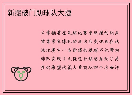 新援破门助球队大捷