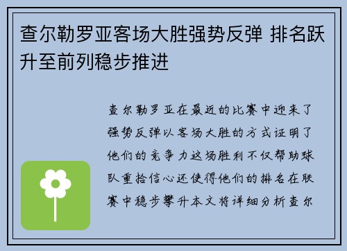 查尔勒罗亚客场大胜强势反弹 排名跃升至前列稳步推进