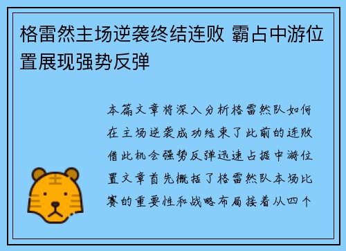 格雷然主场逆袭终结连败 霸占中游位置展现强势反弹