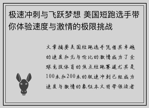 极速冲刺与飞跃梦想 美国短跑选手带你体验速度与激情的极限挑战