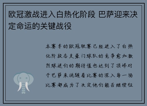欧冠激战进入白热化阶段 巴萨迎来决定命运的关键战役