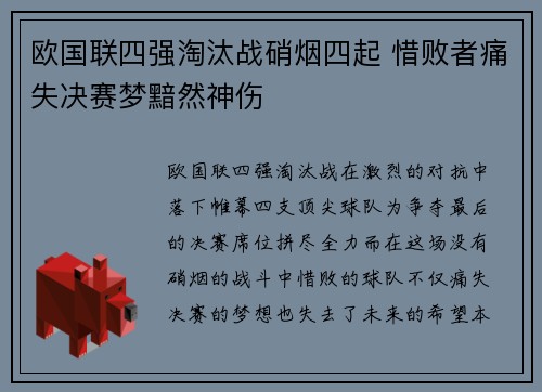 欧国联四强淘汰战硝烟四起 惜败者痛失决赛梦黯然神伤