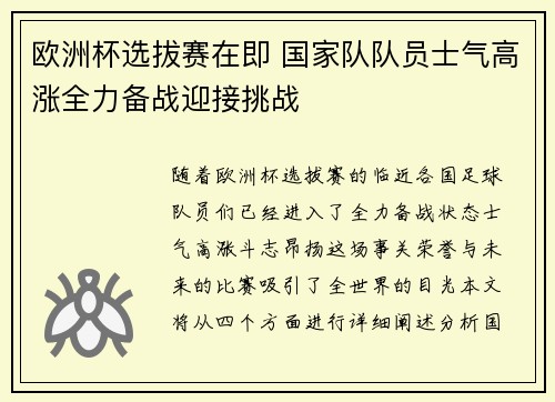 欧洲杯选拔赛在即 国家队队员士气高涨全力备战迎接挑战