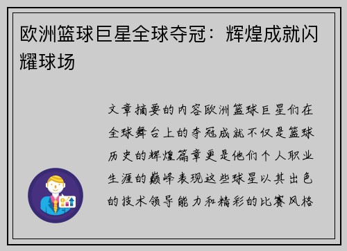 欧洲篮球巨星全球夺冠：辉煌成就闪耀球场