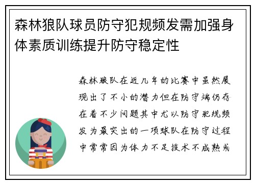 森林狼队球员防守犯规频发需加强身体素质训练提升防守稳定性