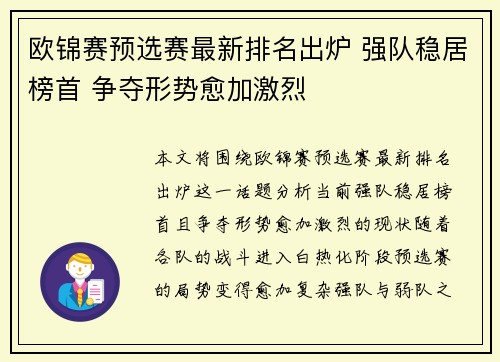 欧锦赛预选赛最新排名出炉 强队稳居榜首 争夺形势愈加激烈