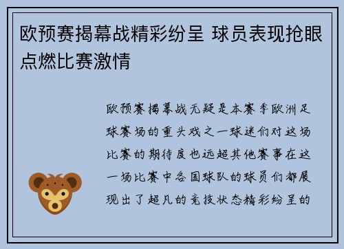 欧预赛揭幕战精彩纷呈 球员表现抢眼点燃比赛激情