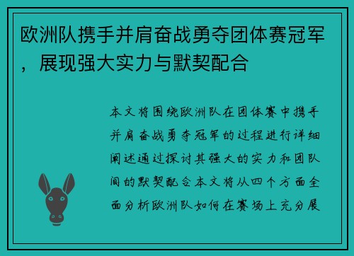欧洲队携手并肩奋战勇夺团体赛冠军，展现强大实力与默契配合