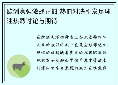 欧洲豪强激战正酣 热血对决引发足球迷热烈讨论与期待
