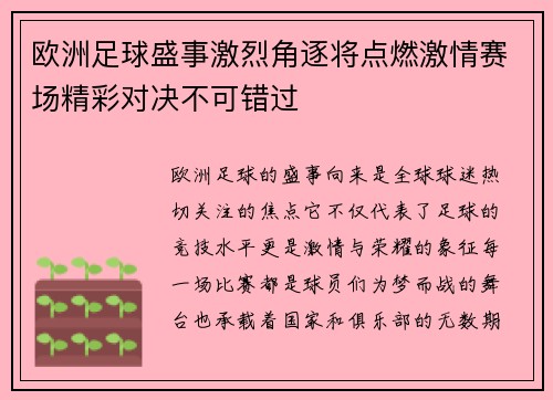 欧洲足球盛事激烈角逐将点燃激情赛场精彩对决不可错过