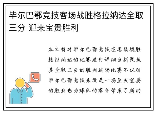 毕尔巴鄂竞技客场战胜格拉纳达全取三分 迎来宝贵胜利