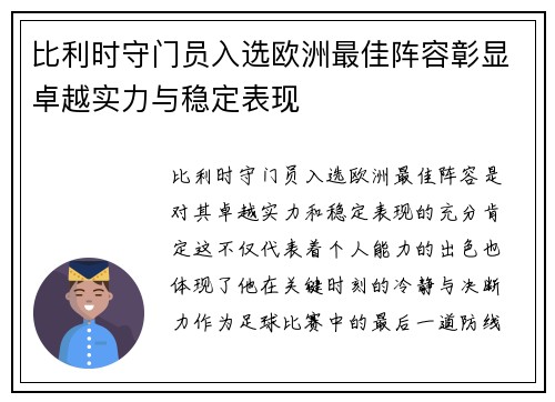 比利时守门员入选欧洲最佳阵容彰显卓越实力与稳定表现