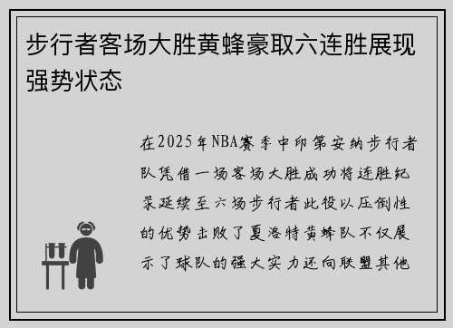 步行者客场大胜黄蜂豪取六连胜展现强势状态