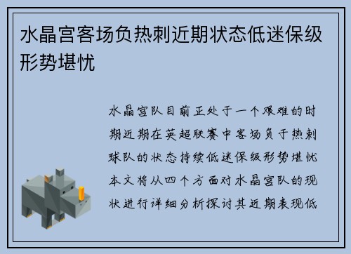 水晶宫客场负热刺近期状态低迷保级形势堪忧