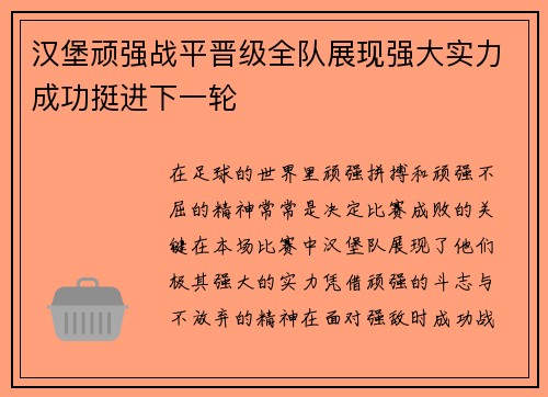 汉堡顽强战平晋级全队展现强大实力成功挺进下一轮 汉堡顽强战平晋级全队展现强大实力成功挺进下一轮