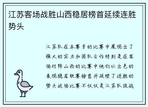 江苏客场战胜山西稳居榜首延续连胜势头