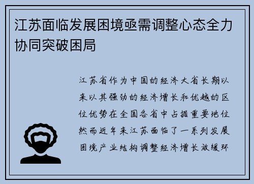 江苏面临发展困境亟需调整心态全力协同突破困局