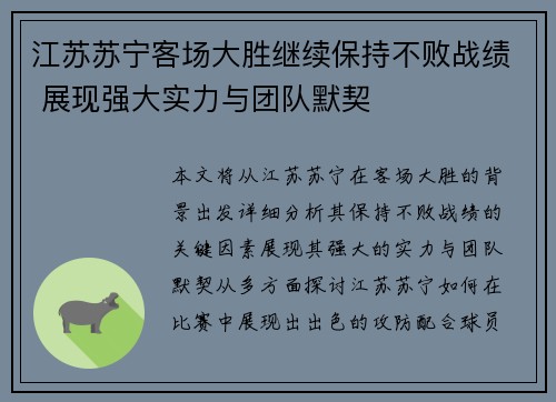 江苏苏宁客场大胜继续保持不败战绩 展现强大实力与团队默契