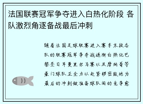 法国联赛冠军争夺进入白热化阶段 各队激烈角逐备战最后冲刺
