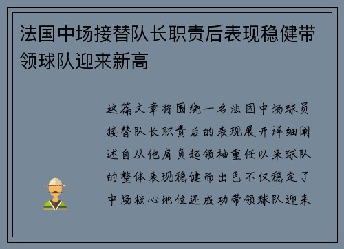 法国中场接替队长职责后表现稳健带领球队迎来新高