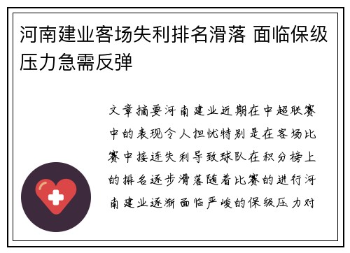 河南建业客场失利排名滑落 面临保级压力急需反弹