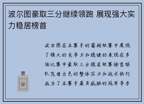 波尔图豪取三分继续领跑 展现强大实力稳居榜首