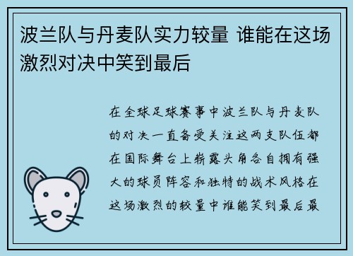 波兰队与丹麦队实力较量 谁能在这场激烈对决中笑到最后