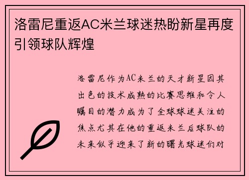 洛雷尼重返AC米兰球迷热盼新星再度引领球队辉煌