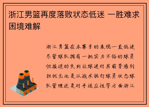 浙江男篮再度落败状态低迷 一胜难求困境难解