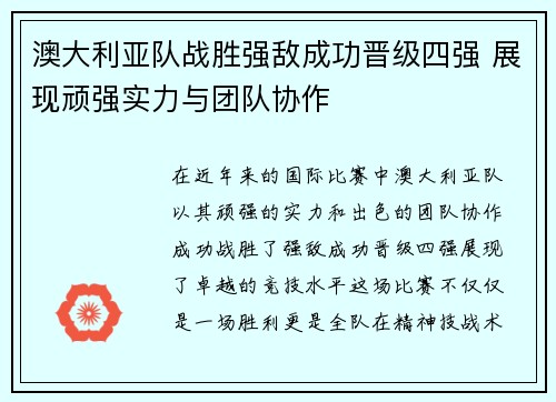 澳大利亚队战胜强敌成功晋级四强 展现顽强实力与团队协作