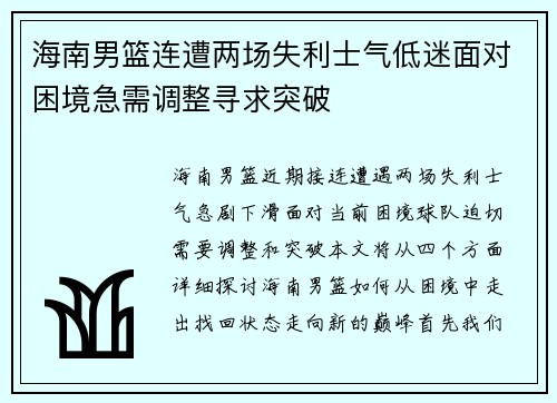 海南男篮连遭两场失利士气低迷面对困境急需调整寻求突破