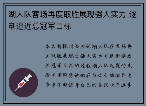 湖人队客场再度取胜展现强大实力 逐渐逼近总冠军目标