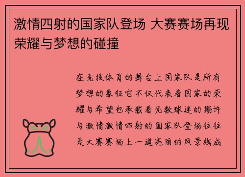 激情四射的国家队登场 大赛赛场再现荣耀与梦想的碰撞