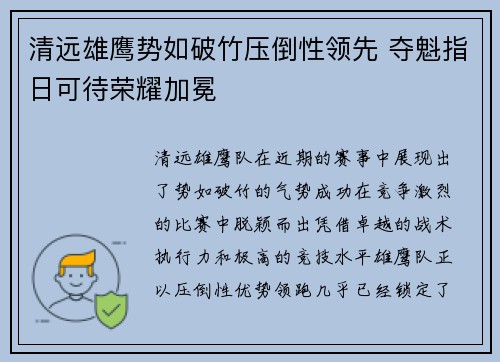 清远雄鹰势如破竹压倒性领先 夺魁指日可待荣耀加冕