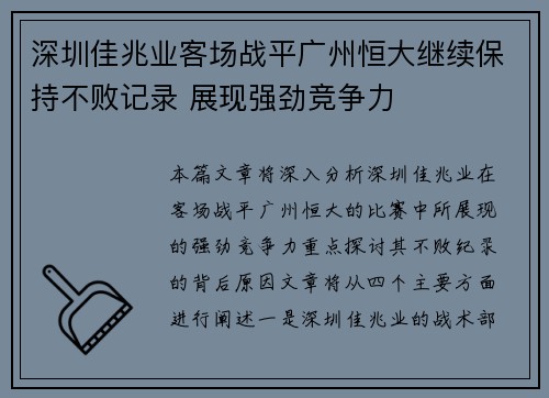 深圳佳兆业客场战平广州恒大继续保持不败记录 展现强劲竞争力