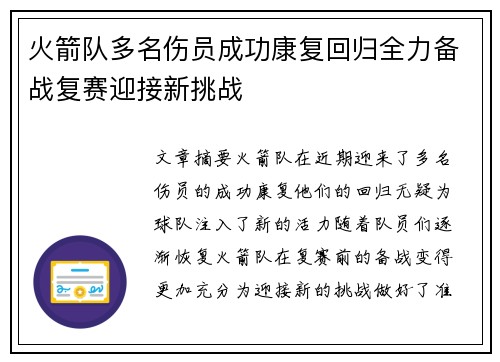 火箭队多名伤员成功康复回归全力备战复赛迎接新挑战