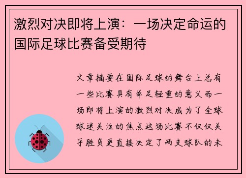 激烈对决即将上演：一场决定命运的国际足球比赛备受期待