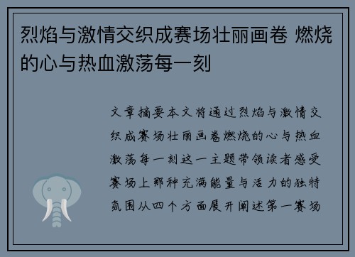 烈焰与激情交织成赛场壮丽画卷 燃烧的心与热血激荡每一刻