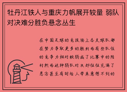 牡丹江铁人与重庆力帆展开较量 弱队对决难分胜负悬念丛生