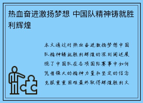 热血奋进激扬梦想 中国队精神铸就胜利辉煌