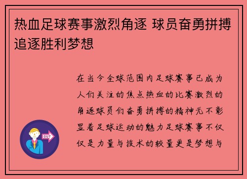 热血足球赛事激烈角逐 球员奋勇拼搏追逐胜利梦想