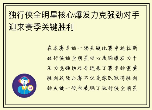 独行侠全明星核心爆发力克强劲对手迎来赛季关键胜利