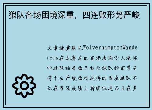 狼队客场困境深重，四连败形势严峻