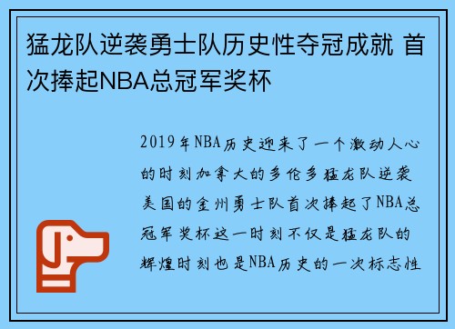 猛龙队逆袭勇士队历史性夺冠成就 首次捧起NBA总冠军奖杯