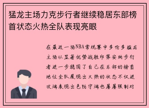 猛龙主场力克步行者继续稳居东部榜首状态火热全队表现亮眼