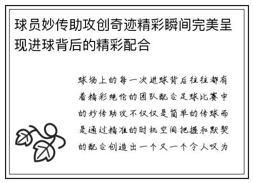 球员妙传助攻创奇迹精彩瞬间完美呈现进球背后的精彩配合
