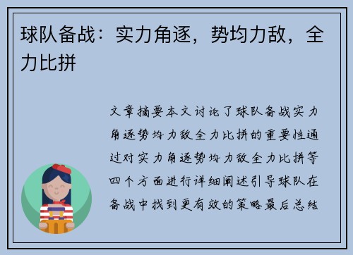 球队备战：实力角逐，势均力敌，全力比拼