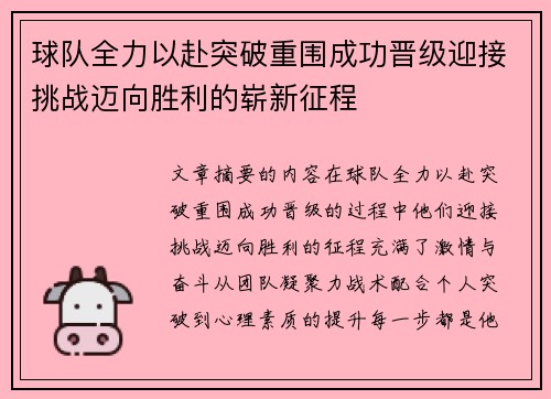 球队全力以赴突破重围成功晋级迎接挑战迈向胜利的崭新征程