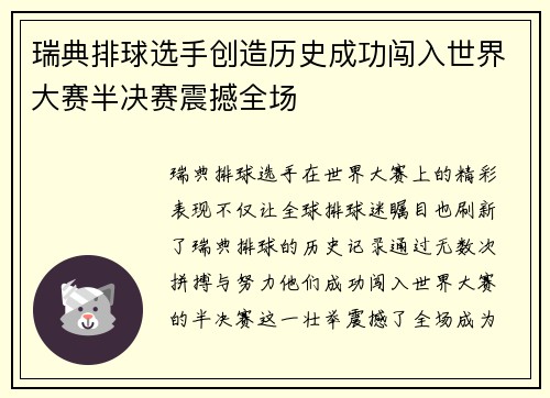 瑞典排球选手创造历史成功闯入世界大赛半决赛震撼全场